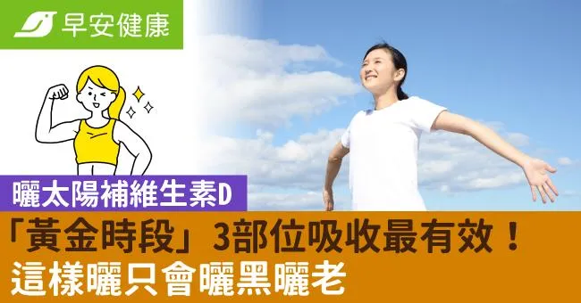 曬太陽補維生素D「黃金時段」3部位吸收最有效！這樣曬只會曬黑曬老
