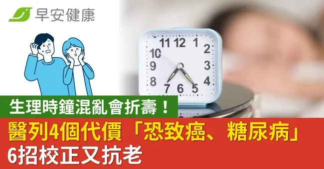 生理時鐘混亂會折壽！醫列4個代價「恐致癌、糖尿病」6招校正又抗老
