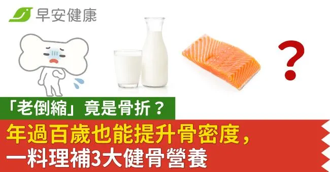 「老倒縮」竟是骨折？年過百歲也能提升骨密度，一料理補3大健骨營養