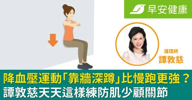 降血壓運動「靠牆深蹲」比慢跑更強？譚敦慈天天這樣練防肌少顧關節