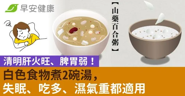 清明肝火旺、脾胃弱！白色食物煮2碗湯，失眠、吃多、濕氣重都適用