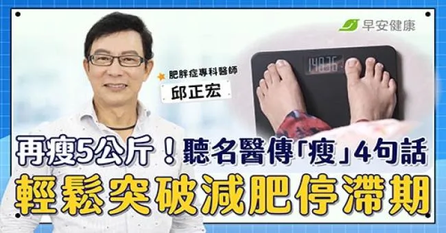再瘦5公斤！聽名醫傳「瘦」4句話，輕鬆突破減肥停滯期