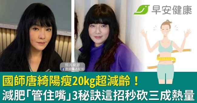 國師唐綺陽瘦20kg超減齡！減肥「管住嘴」3秘訣這招秒砍三成熱量