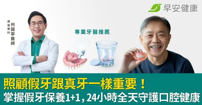 照顧假牙跟真牙一樣重要！掌握假牙保養1+1，24小時全天守護口腔健康