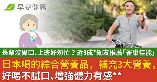 長輩吃不下、上班好匆忙？近9成網友推薦「雀巢佳能」，日本喝的綜合營養品，補充營養 ，好喝不膩口、增強體力