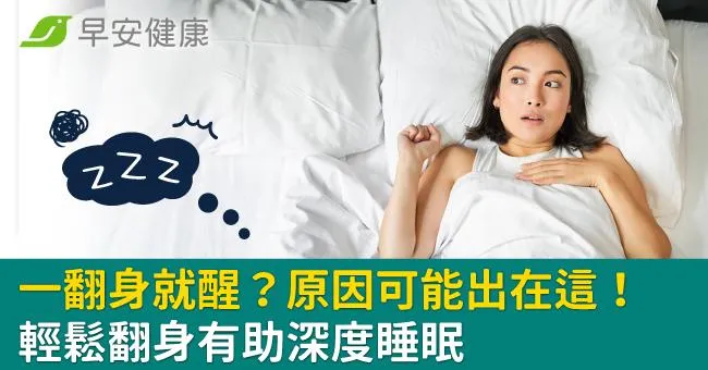 一翻身就醒？原因可能出在這！輕鬆翻身有助深度睡眠