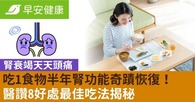 腎衰竭天天頭痛，吃1食物半年腎功能奇蹟恢復！醫讚8好處最佳吃法揭秘