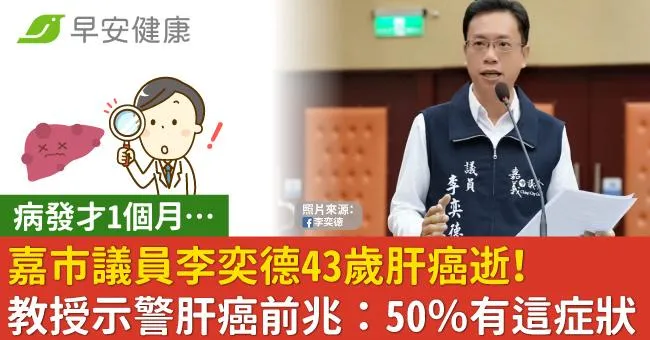 病發才1個月…嘉市議員李奕德43歲肝癌逝！教授示警肝癌前兆：確診前50％有這症狀