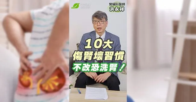 再不改恐洗腎！10大壞習慣正摧殘你的腎，你卻天天在做