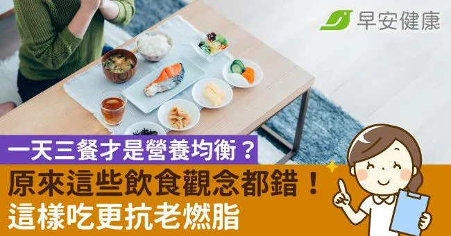 一天三餐才是營養均衡？原來這些飲食觀念都錯！這樣吃更抗老燃脂