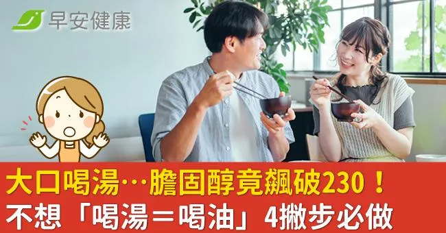 大口喝湯…膽固醇竟飆破230！不想「喝湯＝喝油」4撇步必做