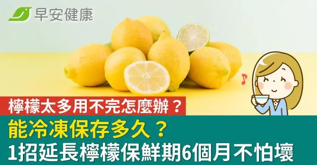 檸檬太多用不完怎麼辦？能冷凍保存多久？1招延長檸檬保鮮期6個月不怕壞