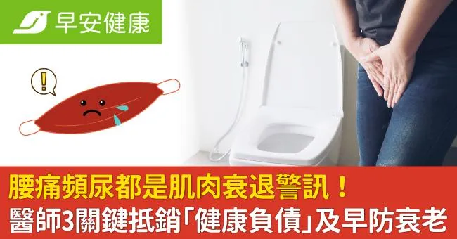 腰痛頻尿都是肌肉衰退警訊！醫師3關鍵抵銷「健康負債」及早防衰老