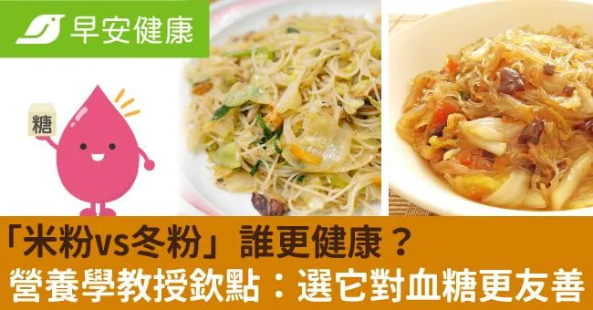 「米粉vs冬粉」誰更健康？營養學教授欽點：選它對血糖更友善！