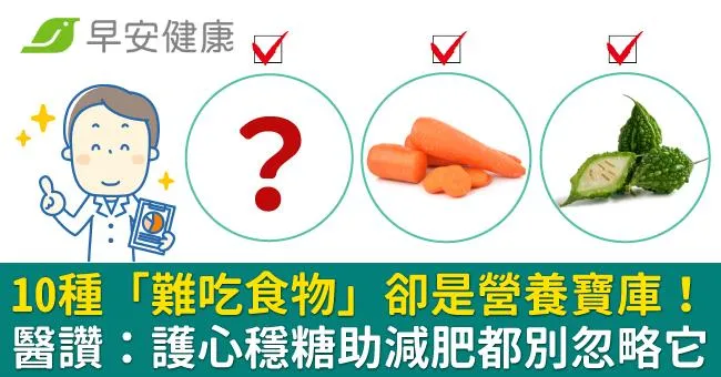 10種「難吃食物」卻是營養寶庫！醫讚：護心穩糖助減肥都別忽略它