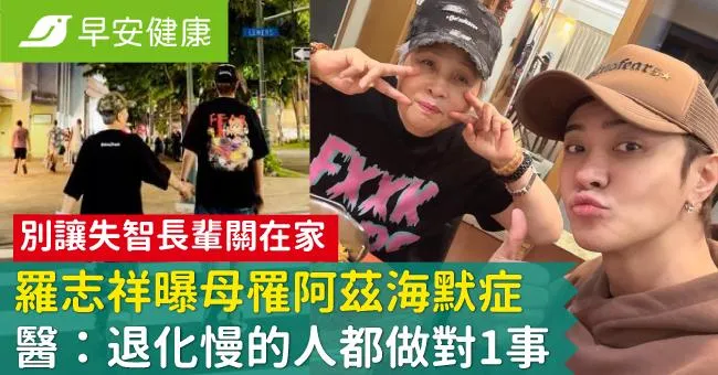 羅志祥曝母罹阿茲海默症！別讓失智長輩關在家，醫：退化慢的人都做對1事