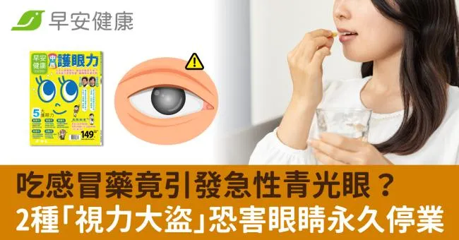 吃感冒藥竟引發急性青光眼？2種「視力大盜」恐害眼睛永久停業