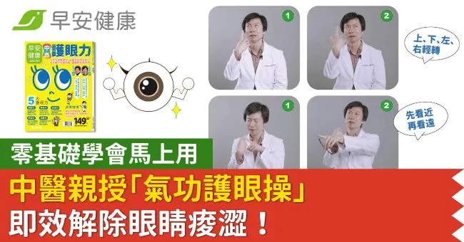 即效解除眼睛痠澀！中醫親授「氣功護眼操」零基礎學會馬上用