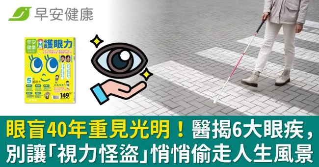 眼盲40年重見光明！醫揭6大眼疾，別讓「視力怪盜」悄悄偷走人生風景