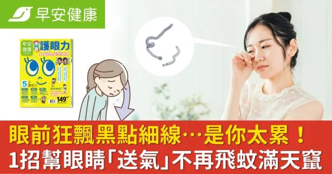 眼前狂飄黑點細線…是你太累！1招幫眼睛「送氣」不再飛蚊滿天竄