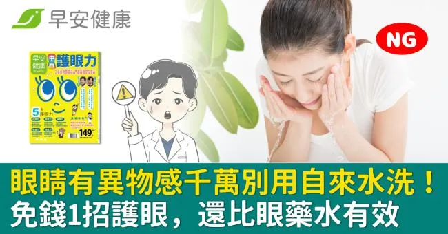 眼睛有異物感千萬別用自來水洗！免錢1招護眼，還比眼藥水有效