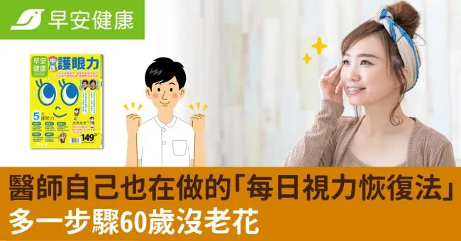 醫師自己也在做的「每日視力恢復法」！多一步驟60歲沒老花