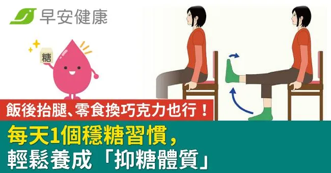 飯後抬腿、零食換巧克力也行！每天1個穩糖習慣，輕鬆養成「抑糖體質」