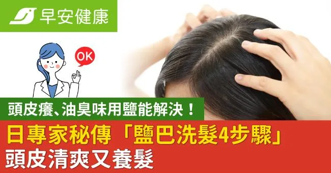 頭皮癢、油臭味用鹽能解決！日專家秘傳「鹽巴洗髮4步驟」頭皮清爽又養髮