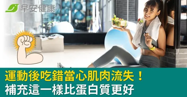 運動後吃錯當心肌肉流失！補充這一樣比蛋白質更好