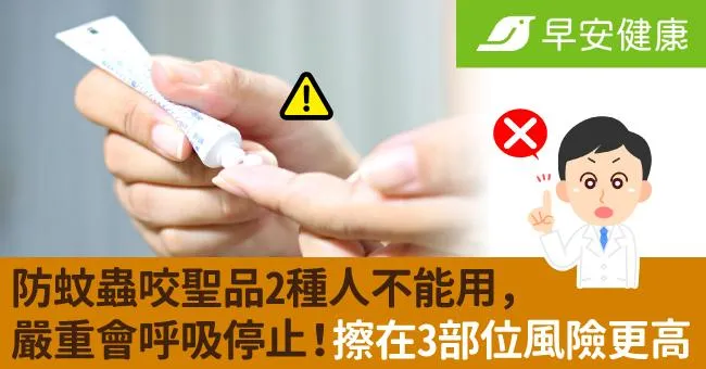 防蚊蟲咬聖品2種人不能用，嚴重會呼吸停止！擦在3部位風險更高