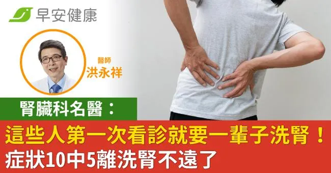 腎臟科名醫：這些人第一次看診就要一輩子洗腎！症狀10中5離洗腎不遠了