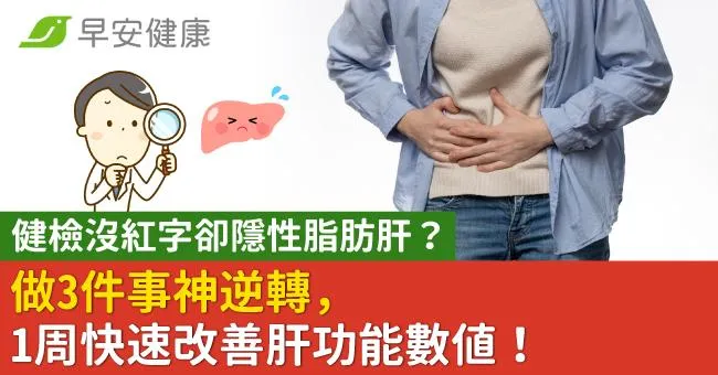 健檢沒紅字卻隱性脂肪肝？做3件事神逆轉，1周快速改善肝功能數值！