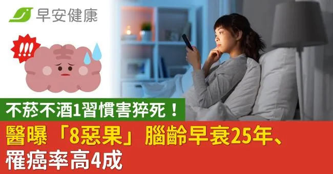 不菸不酒1習慣害猝死！醫曝「8惡果」腦齡早衰25年、罹癌率高4成