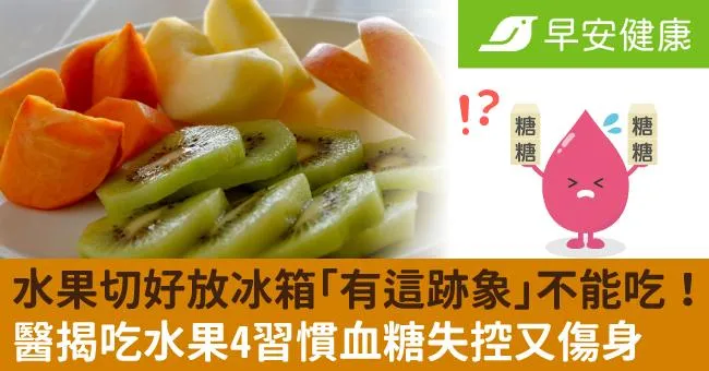 水果切好放冰箱「有這跡象」不能吃！醫揭吃水果4習慣血糖失控又傷身