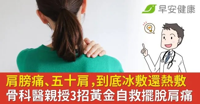 肩膀痛、五十肩，到底冰敷還熱敷？骨科醫親授3招黃金自救擺脫肩痛