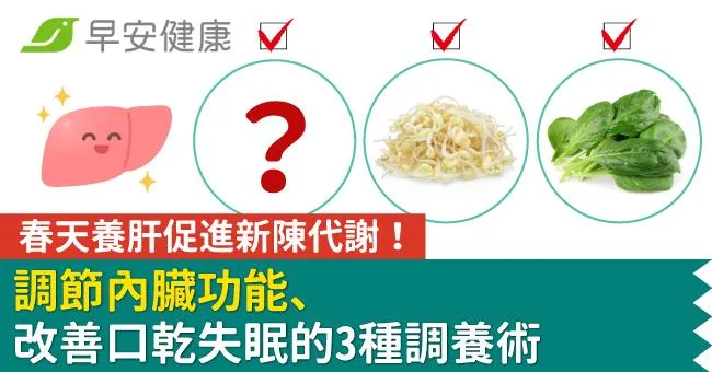 春天養肝促進新陳代謝！調節內臟功能、改善口乾失眠的3種調養術