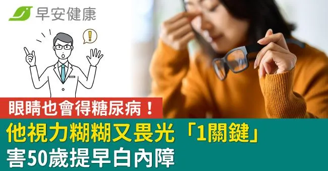 眼睛也會得糖尿病！他視力糊糊又畏光「1關鍵」害50歲提早白內障
