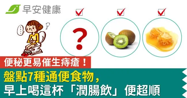 便秘更易催生痔瘡！盤點7種通便食物，早上喝這杯「潤腸飲」便超順