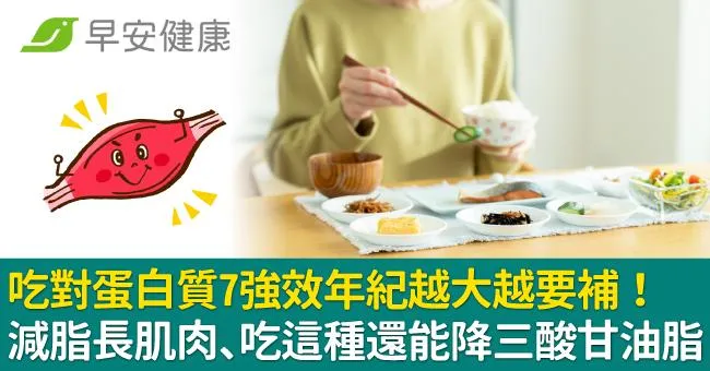 吃對蛋白質7強效年紀越大越要補！減脂長肌肉、吃這種還能降三酸甘油脂