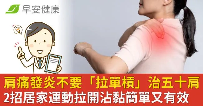 肩痛發炎不要「拉單槓」治五十肩！2招居家運動拉開沾黏簡單又有效