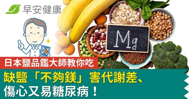 缺鹽「不夠鎂」害代謝差、傷心又易糖尿病！日本鹽品鑑大師教你吃