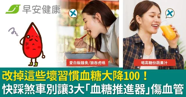 改掉這些壞習慣血糖大降100！快踩煞車別讓3大「血糖推進器」傷血管