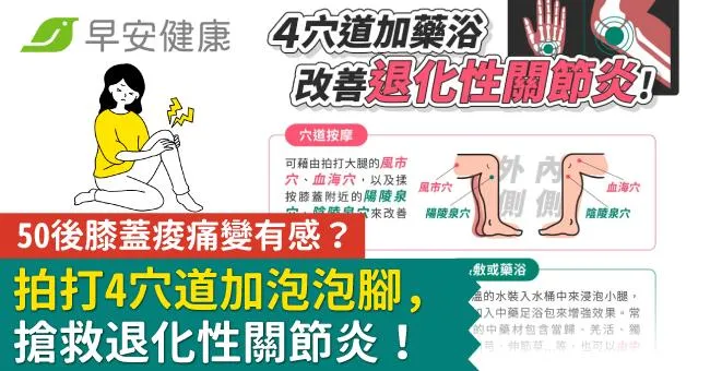 50後膝蓋痠痛變有感？拍打4穴道加泡泡腳，搶救退化性關節炎！