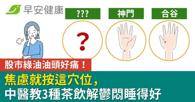 股市綠油油頭好痛！焦慮就按這穴位，中醫教3種茶飲解鬱悶睡得好
