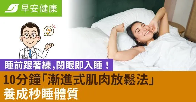 睡前跟著練，閉眼即入睡！10分鐘「漸進式肌肉放鬆法」養成秒睡體質