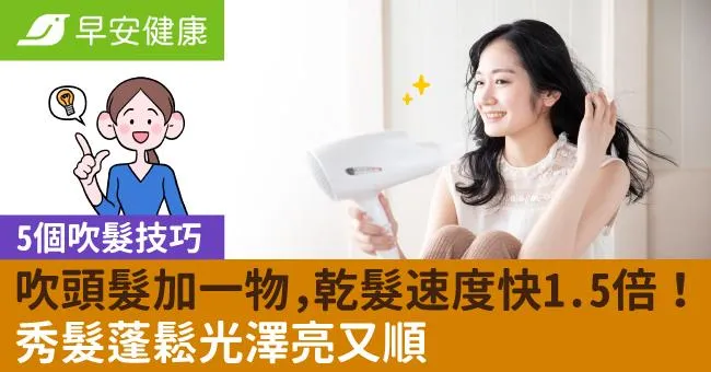 實測吹頭髮加一物，乾髮速度快1.5倍！5個吹髮技巧蓬鬆光澤亮又順