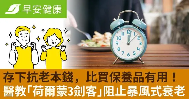 存下抗老本錢，比買保養品有用！醫教「荷爾蒙3劍客」阻止暴風式衰老