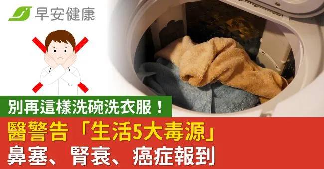 別再這樣洗碗洗衣服！醫警告「生活5大毒源」鼻塞、腎衰、癌症報到