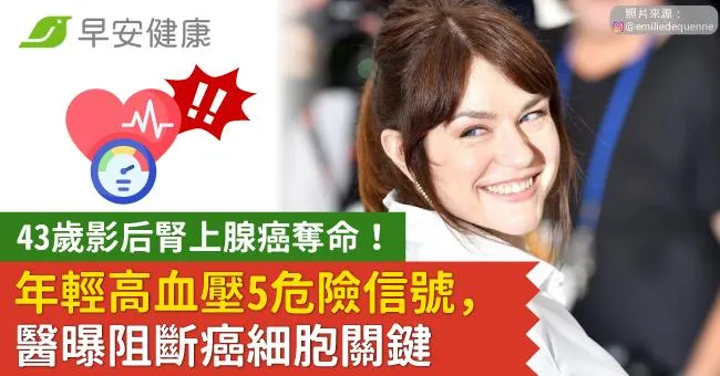 43歲影后腎上腺癌奪命！年輕高血壓5危險信號，醫曝阻斷癌細胞關鍵
