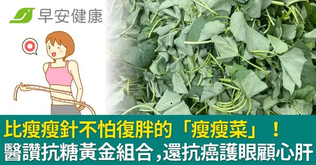 比瘦瘦針不怕復胖的「瘦瘦菜」！醫讚抗糖黃金組合，還抗癌護眼顧心肝